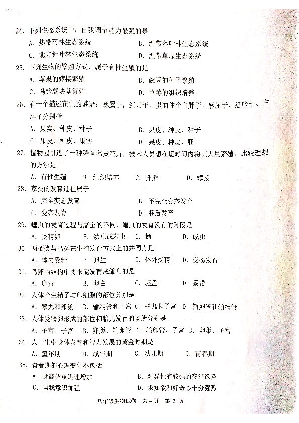 江苏省兴化市2019-2020学年第一学期八年级生物期末试卷（扫描版，无答案）