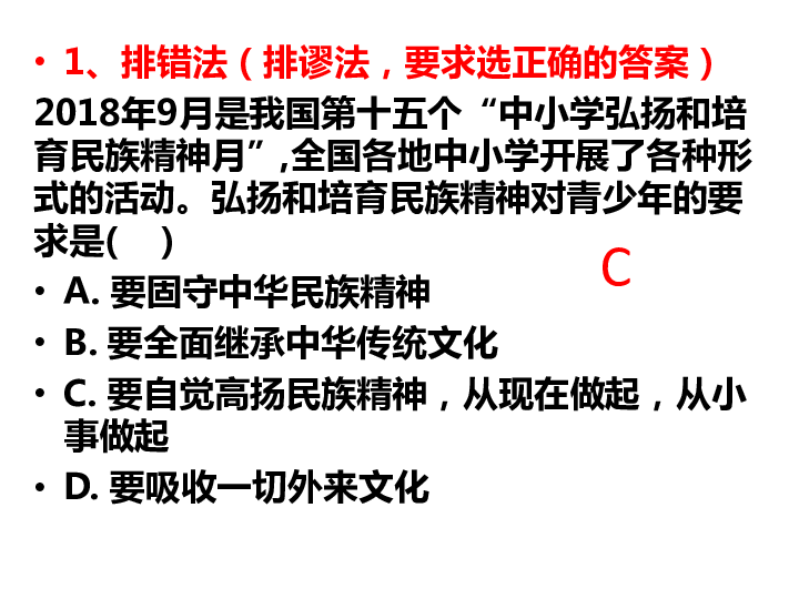 2019中考道德与法治选择题解题复习专项训练 （41张幻灯片）