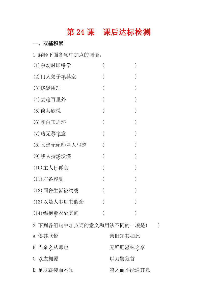 2014春人教语文八年级下24 送东阳马生序（节选） 课后达标（试题+解析）