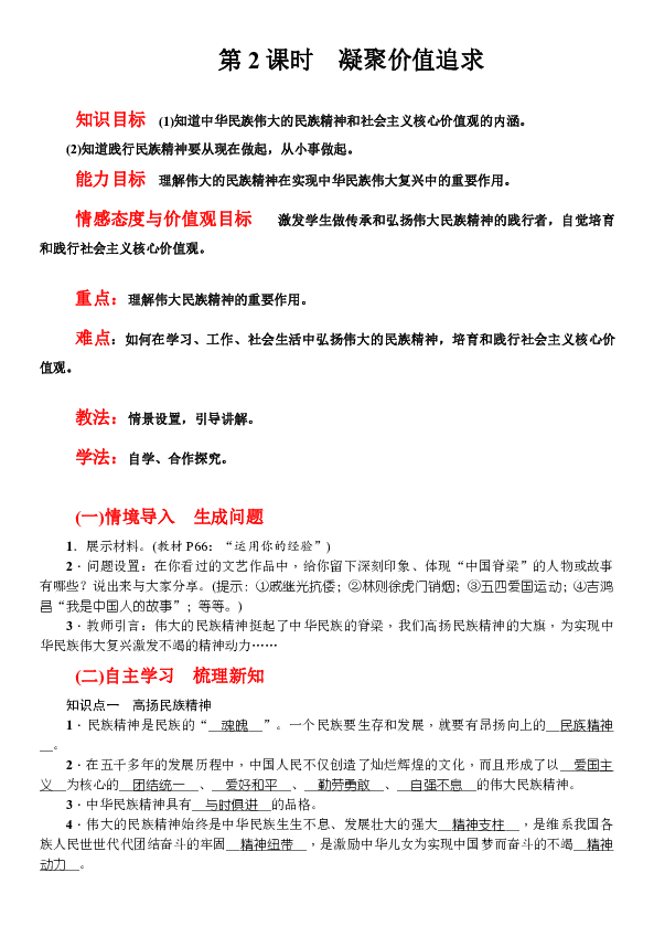 2018部编版九年级道德与法治上册5.2凝聚价值追求教案