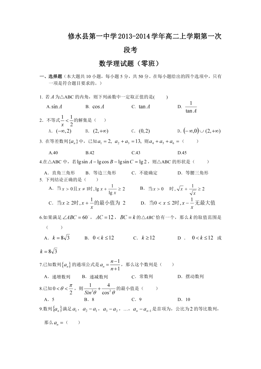 江西省修水县第一中学2013-2014学年高二上学期第一次段考数学（理）试题（零班）（无答案）