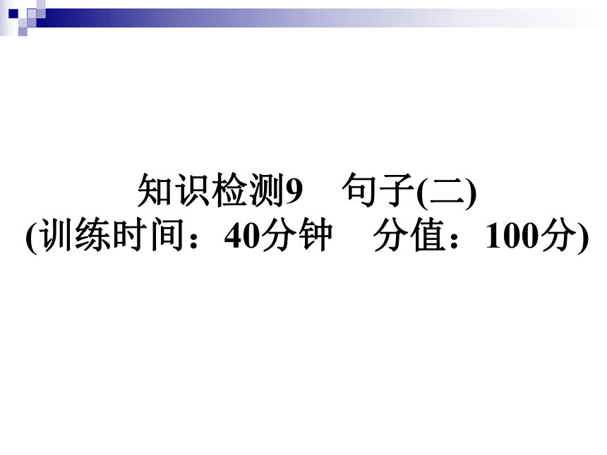 2018年小升初语文课件－知识检测9　句子(二) (共21张PPT)  含解析