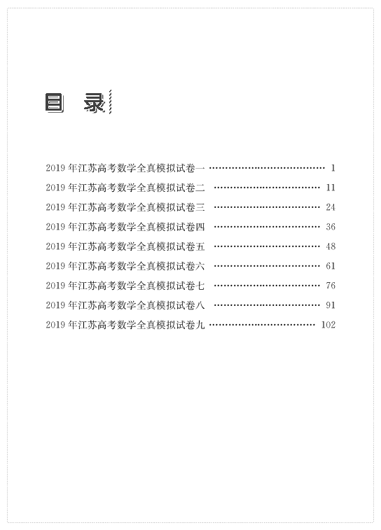 2019年江苏高考数学全真模拟试卷 教师用（共10套）