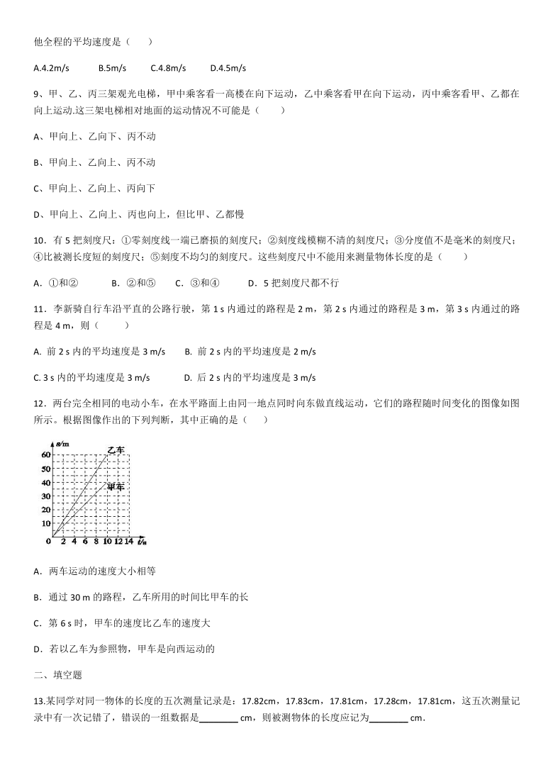 2020年人教版八年级上册物理第一章机械运动单元练习题（word版含答案）