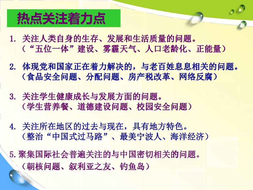 把握时代脉搏，关注热点教学（2013年宁波初三复习研讨讲座）