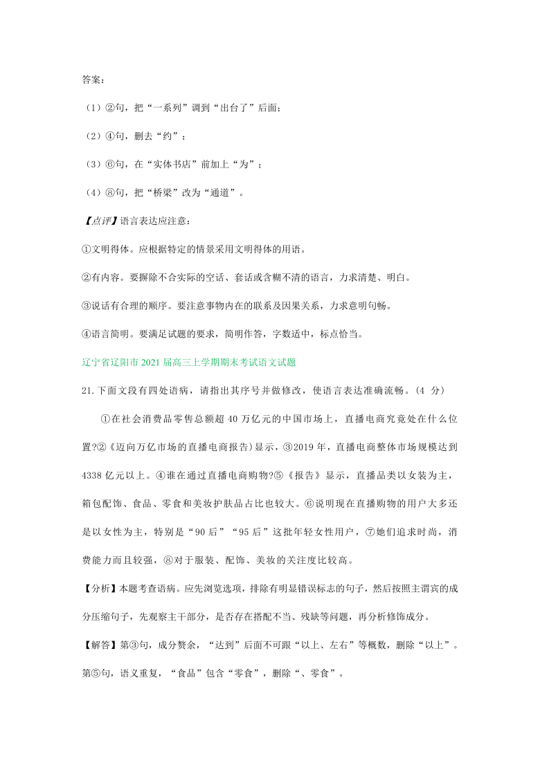 辽宁2021届高三1月语文试卷精选汇编：语段修改专题（含答案）