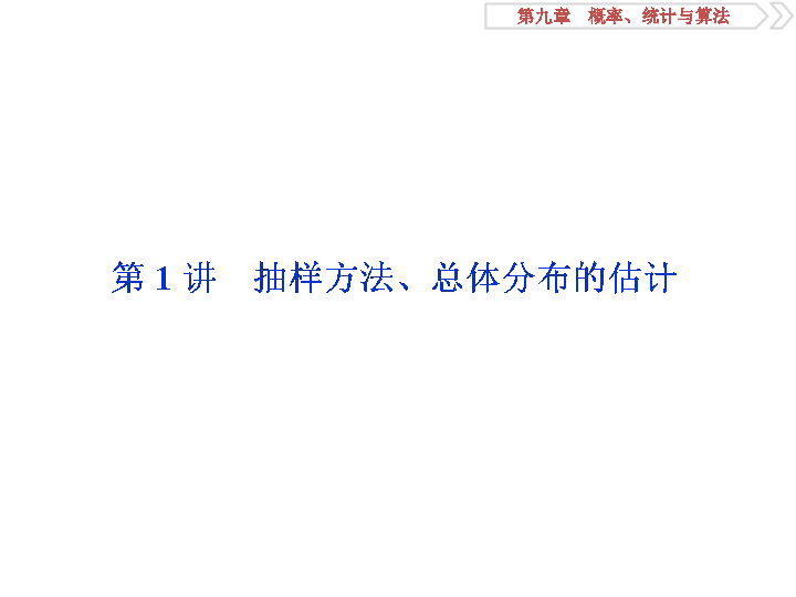 2020版高考数学人教版江苏专用新精准大一轮复习课件：第9章 1 第1讲　抽样方法、总体分布的估计:47张PPT