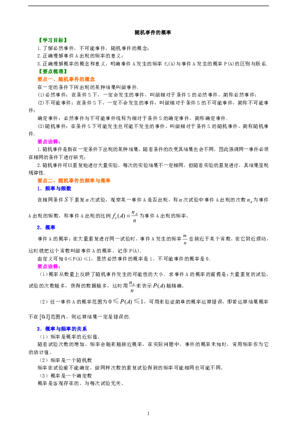 高中数学必修三知识讲解，巩固练习（复习补习，期末复习资料）：16【提高】随机事件的概率