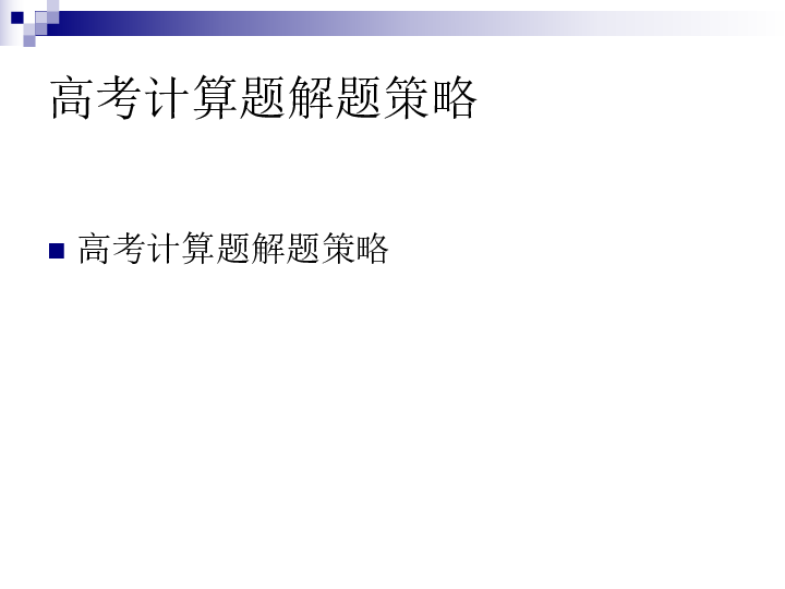 （重庆）2020高考人教物理二轮保中拔优课件：高考计算题解题策略32张