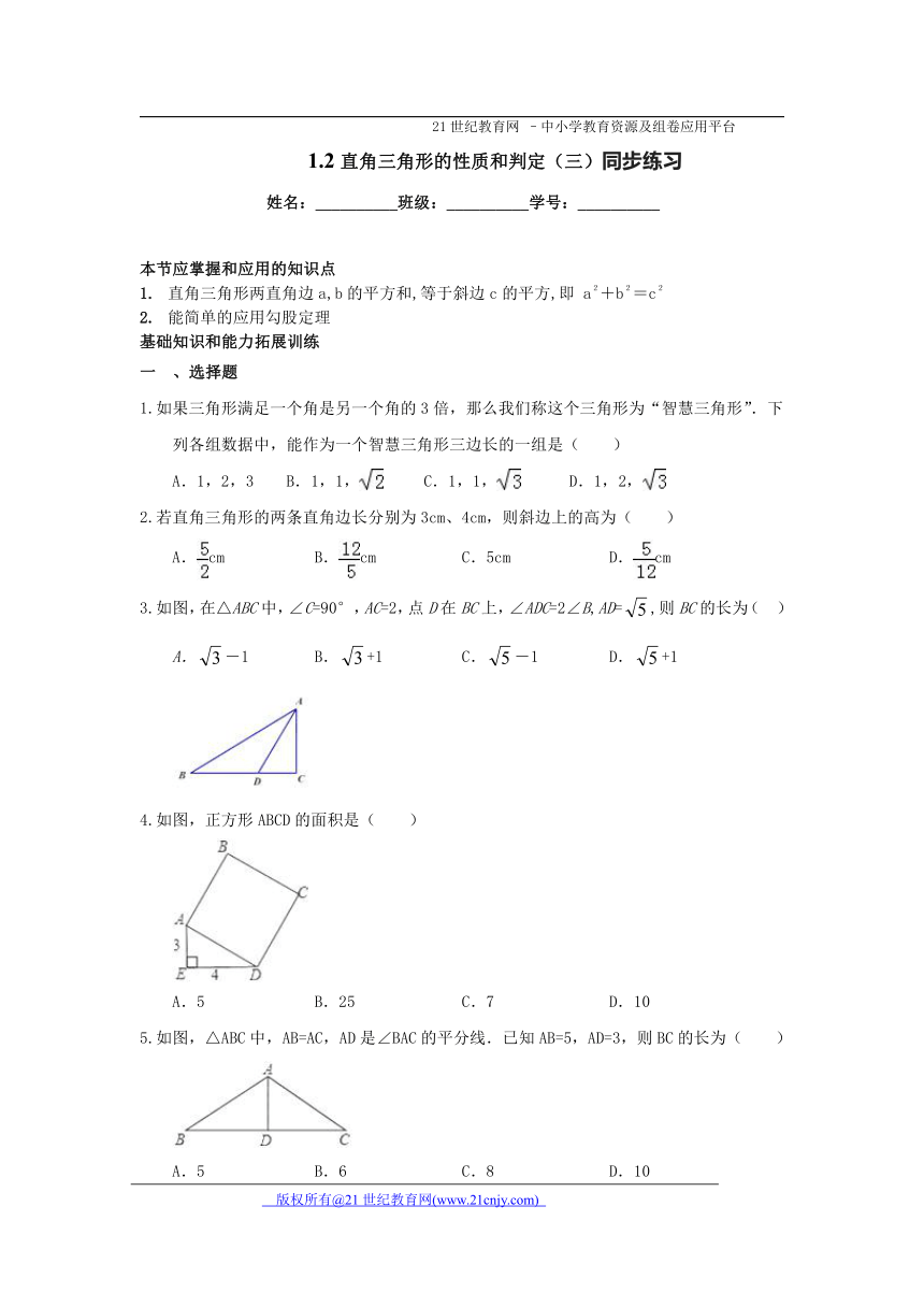 1.2 直角三角形的性质和判定（3）同步练习