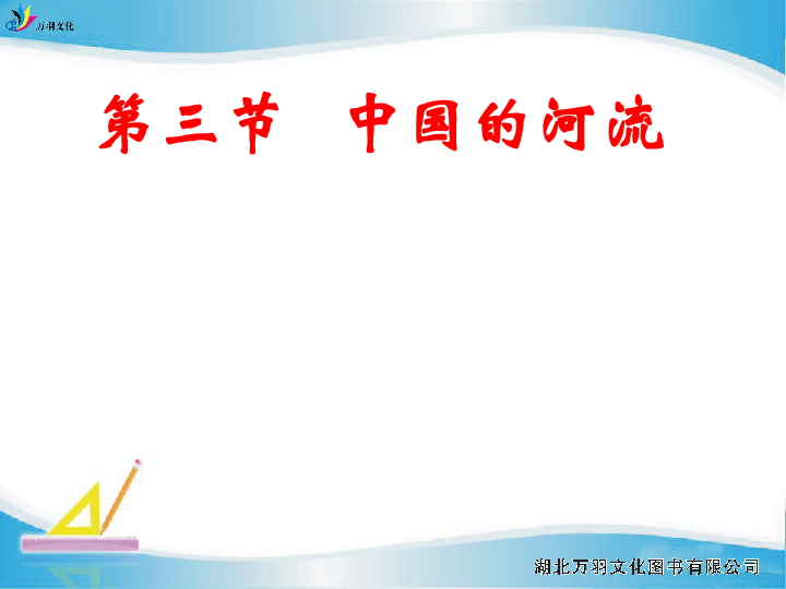 湘教版八年级地理上册课件：2.3.1 中国的河流35张PPT