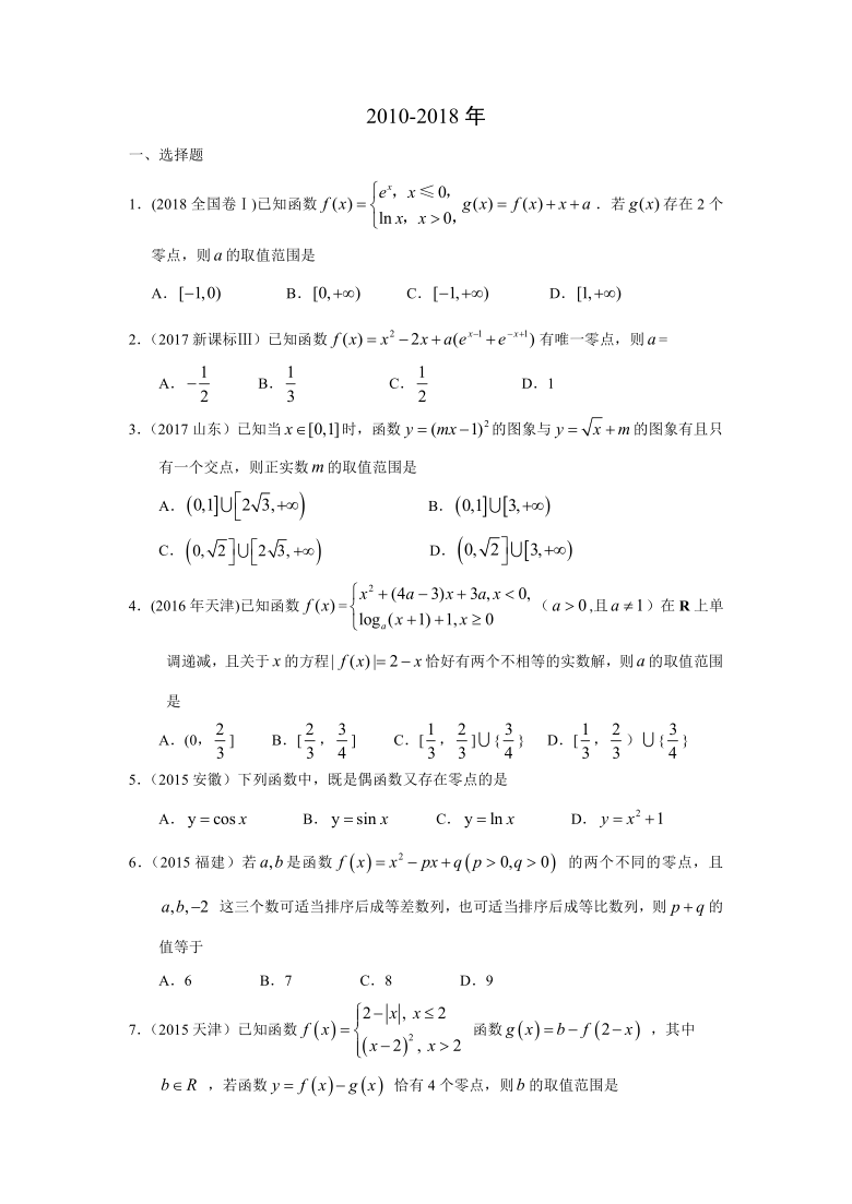 2010-2020高考数学真题分类汇编 专题二  函数概念与基本初等函数 第五讲函数与方程 Word含答案解析