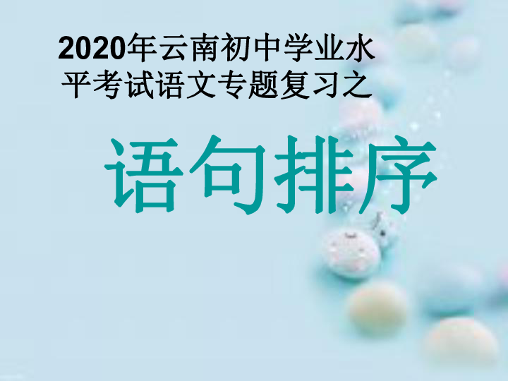 2020年云南中考语文专题复习之语句排序ppt课件