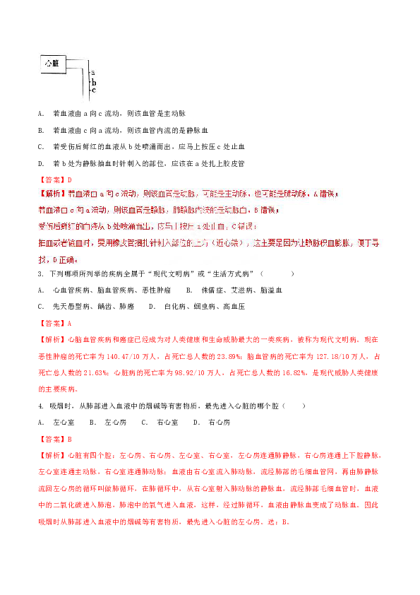 冀教版生物七年级下册2.3-2..4 物质运输的路线 心脏和血管的保护 导学案(含解析)