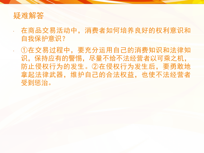 10.2《维护消费者的合法权益》教学课件