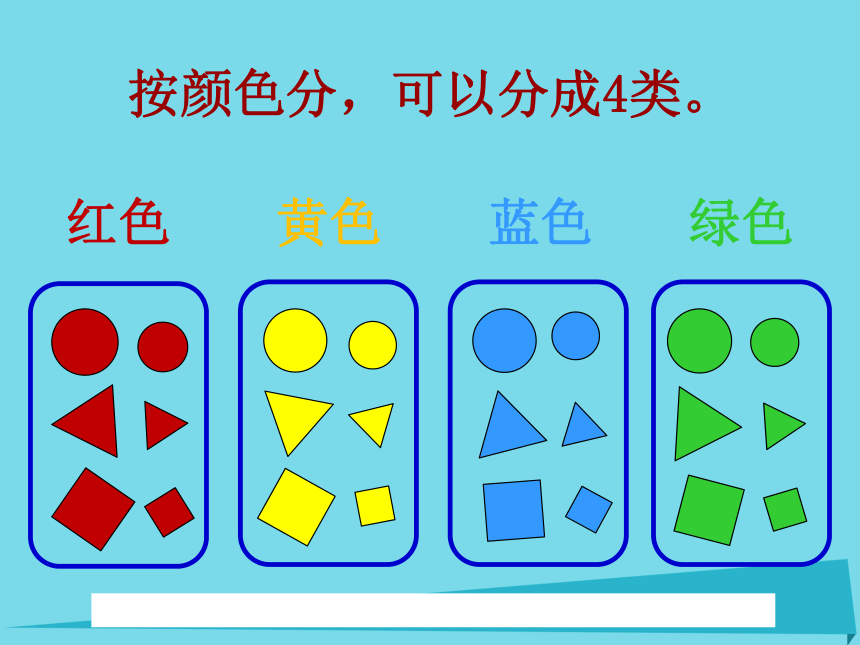 2017秋一年级数学上册第五单元分彩色图形片课件5沪教版五四制