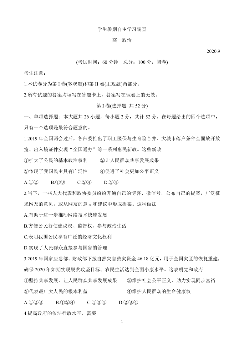 江苏省苏州常熟市2020-2021学年高一上学期9月学生暑假自主学习调查试题 政治 Word版含答案