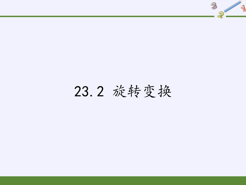 京改版九年级下册 数学23.2 旋转变换 课件 （16张ppt）