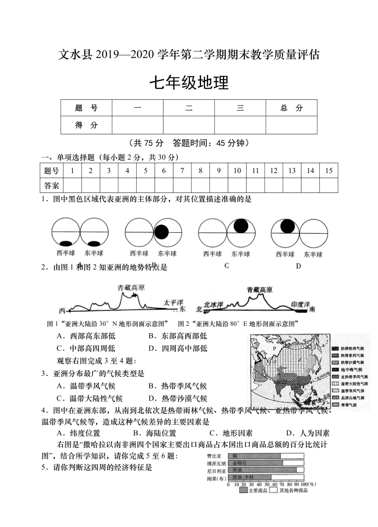 山西省吕梁市文水县2019-2020学年第二学期七年级地理期末教学质量评估试题（word版，含答案）