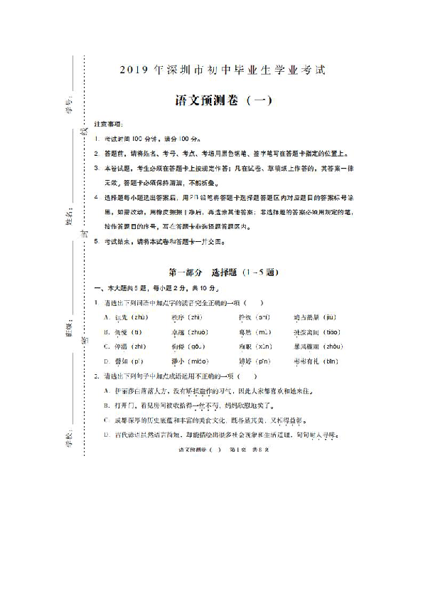 2019年深圳市初中毕业生学业考试语文预测卷（一）（扫描版 含答案）