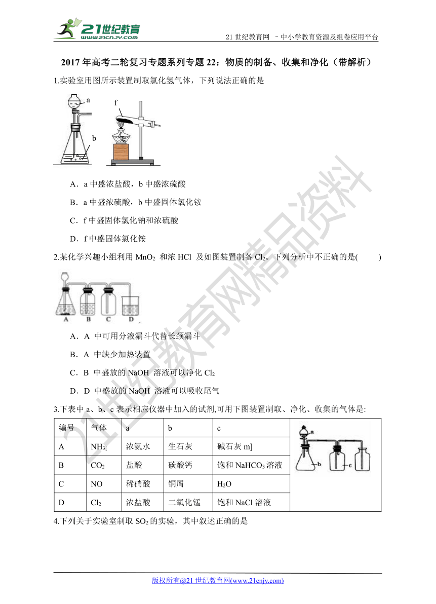 2017年高考二轮复习专题系列专题22：物质的制备、收集和净化（带解析）