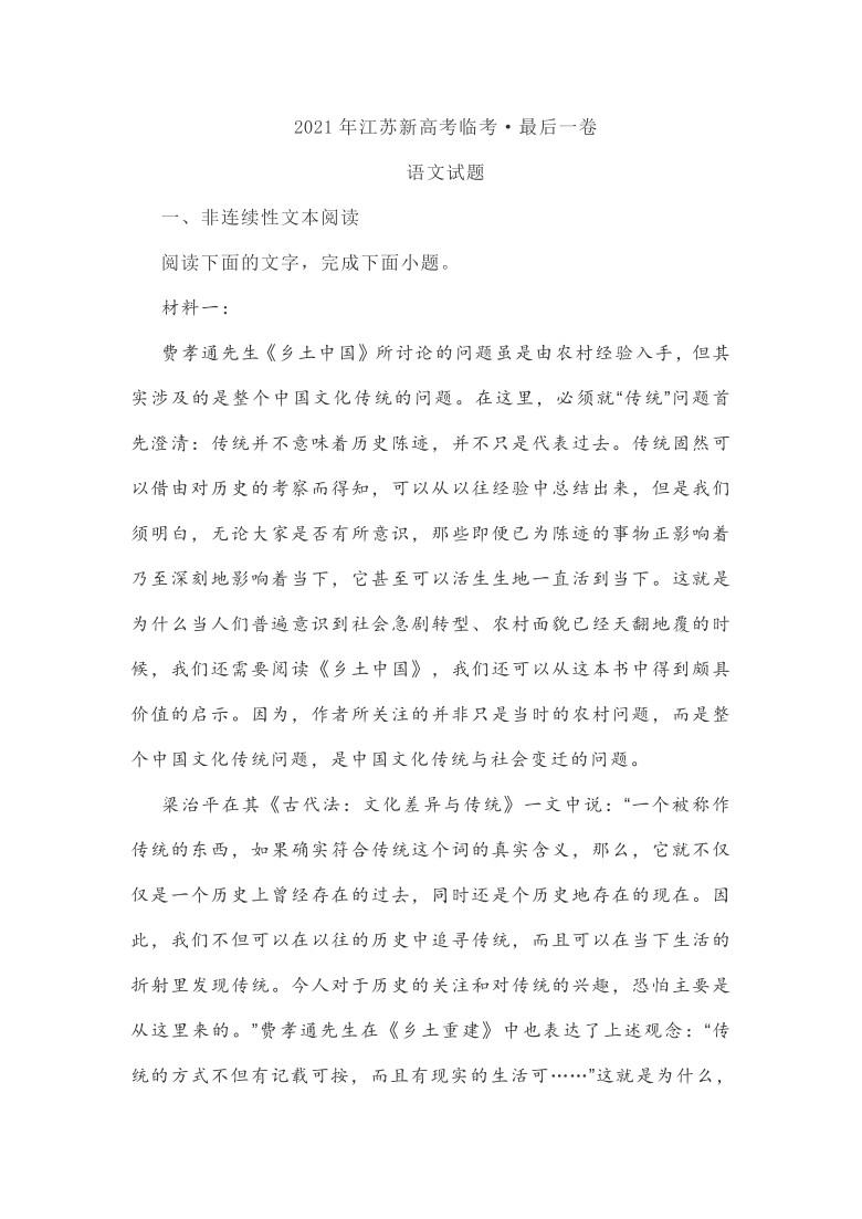 2021年江苏省新高考临考最后一卷语文试卷（word版含答案）