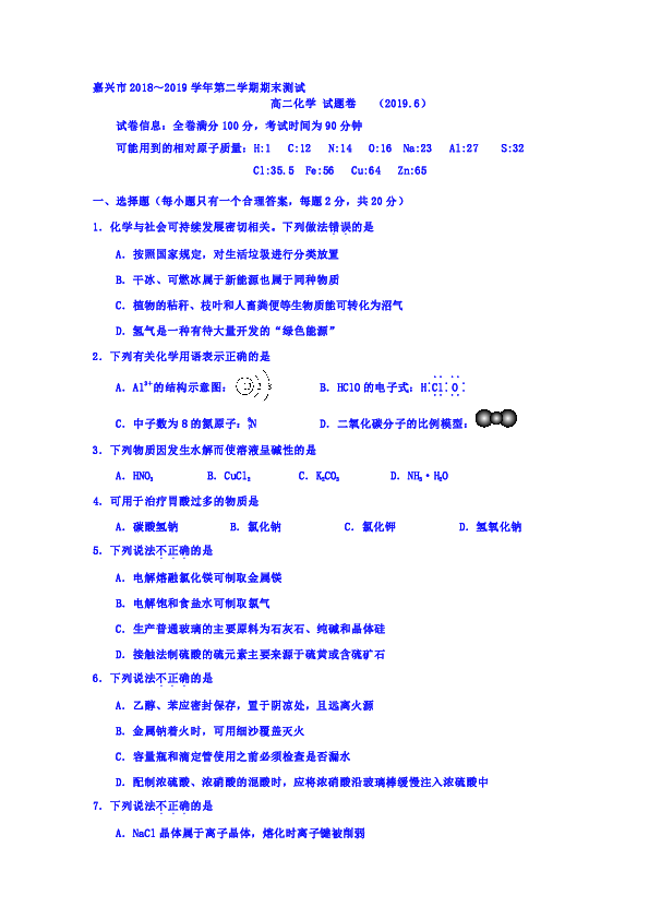 浙江省嘉兴市2018-2019学年高二下学期期末考试化学试题
