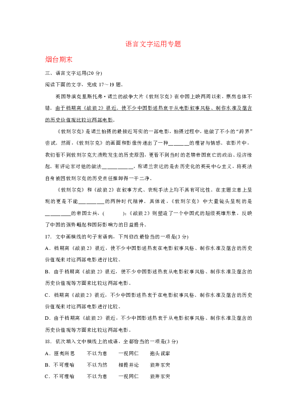 山东省各地2019届高三上学期期末语文试卷精选汇编：语言文字运用专题