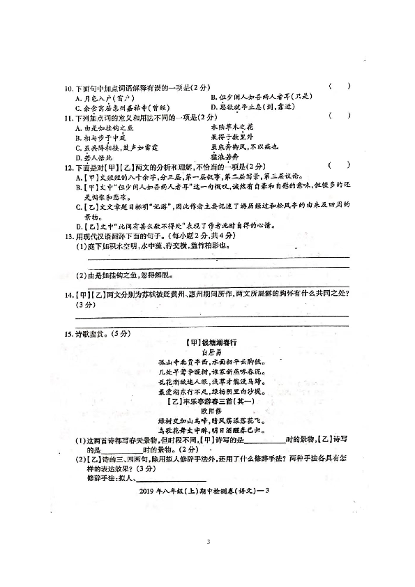 湖南省邵阳市邵阳县2019-2020学年第一学期八年级（上）期中语文检测试卷（扫描版，无答案）