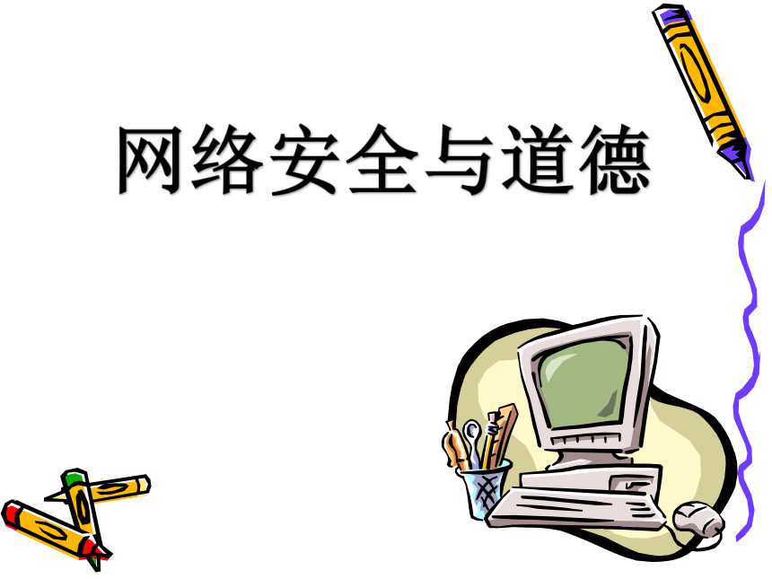 人教蒙教版七下信息技术14网络安全与道德课件16ppt