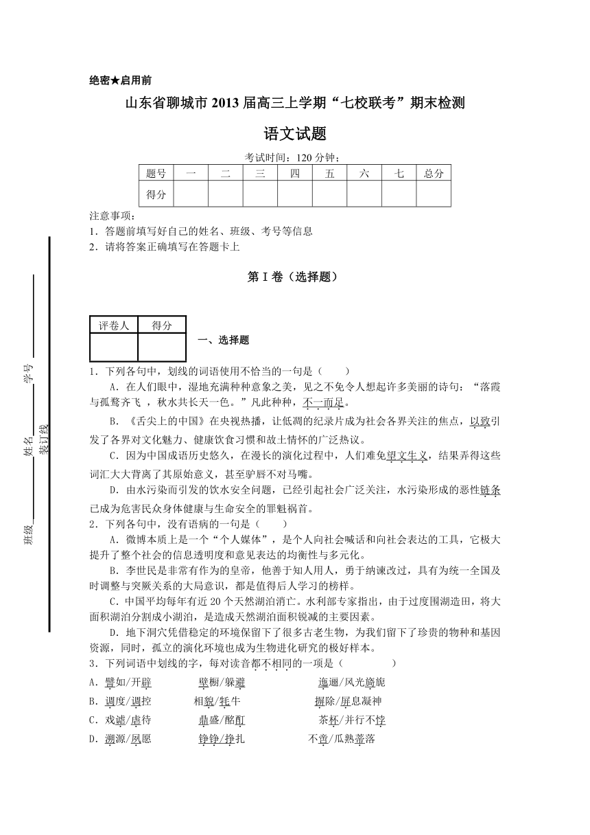 山东省聊城市2013届高三上学期“七校联考”期末检测语文试题