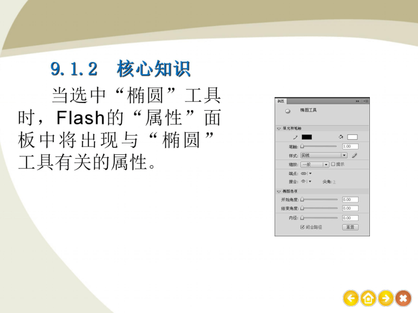 第3课 使用Flash8.0的绘图工具来画画 课件