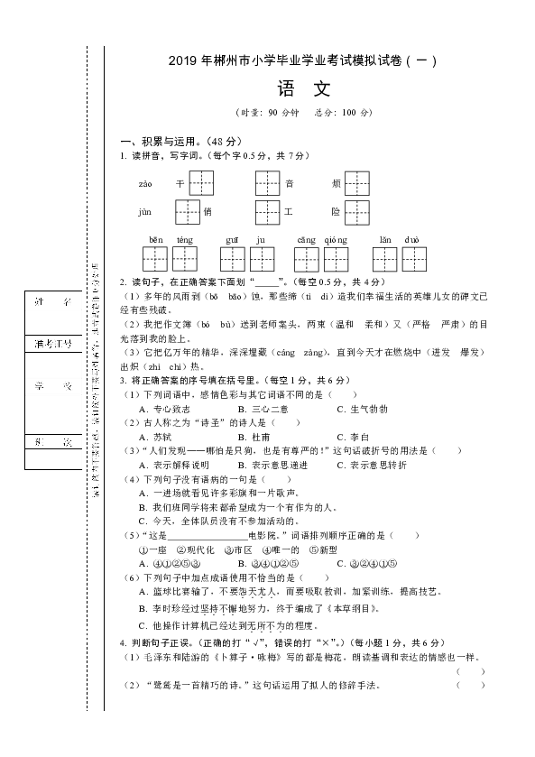 六年级下册语文试题-2019年郴州市小学毕业考试模拟试卷湘教版(含答案)