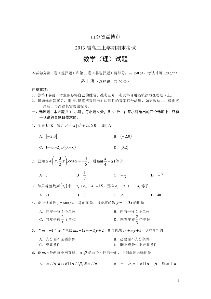 山东省淄博市2013届高三上学期期末考试数学（理）试题