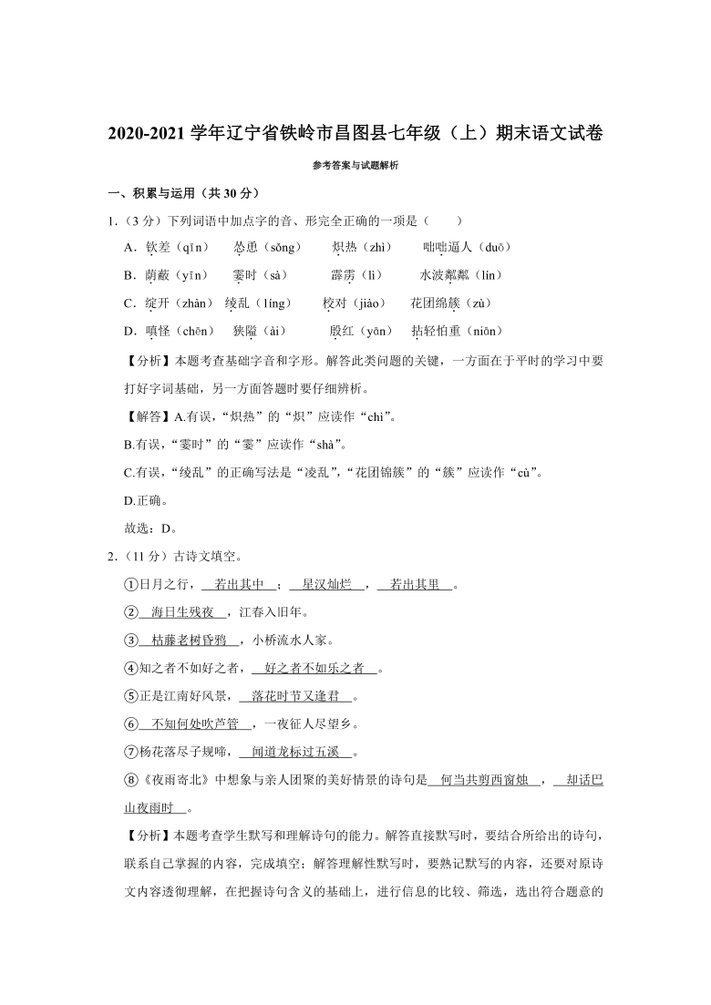 2020-2021学年辽宁省铁岭市昌图县七年级（上）期末语文试卷（含解析）