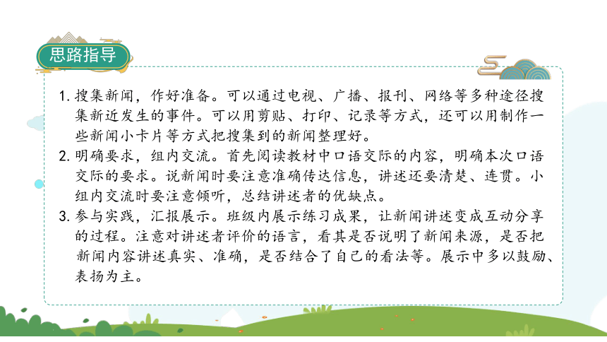 統編版語文四年級下冊口語交際說新聞習作我的奇思妙想語文園地二快樂