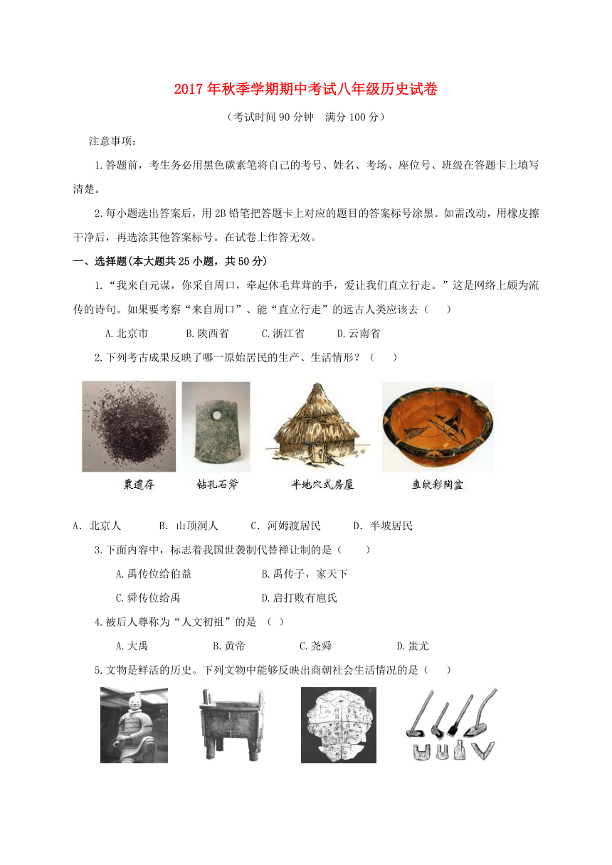 云南省昆明市2017_2018学年八年级历史上学期期中试题新人教版