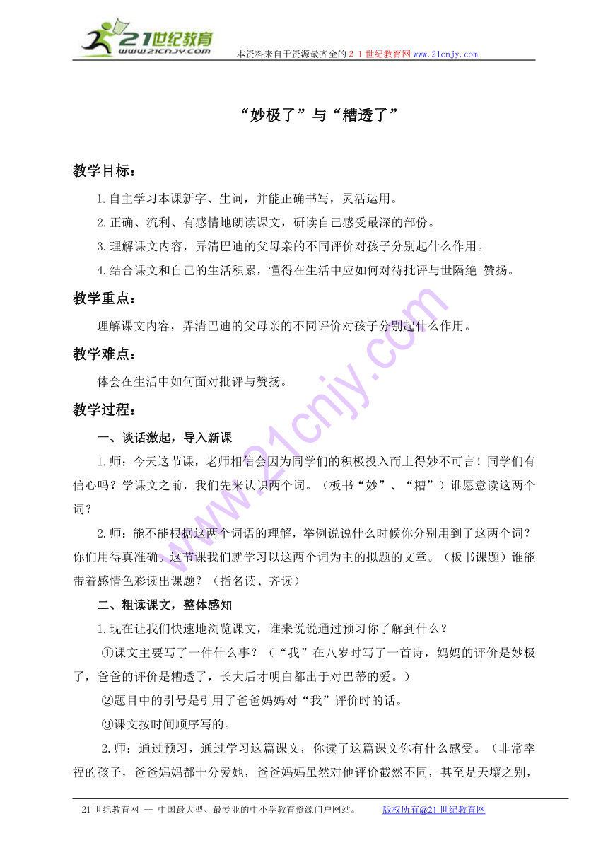 六年级语文上册教案 “妙极了”与“糟透了” 4（西师大版）