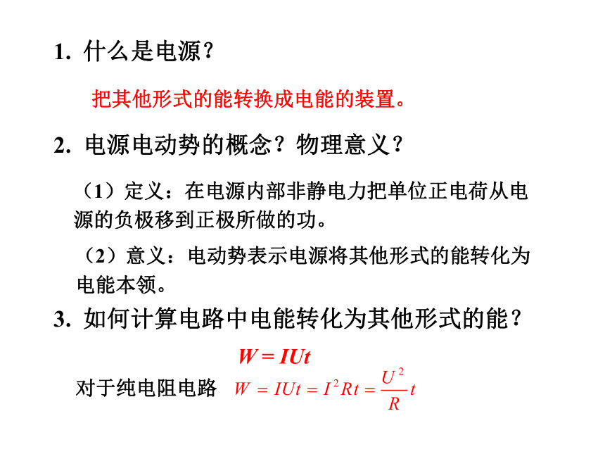 2016-2017学年度第一学期高中物理人教版选修3-1课件：2-7闭合电路的欧姆定律 （共23张PPT）