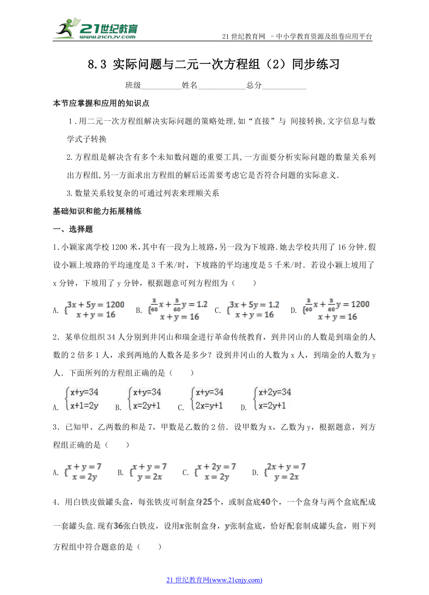 8.3 实际问题与二元一次方程组（2）同步练习