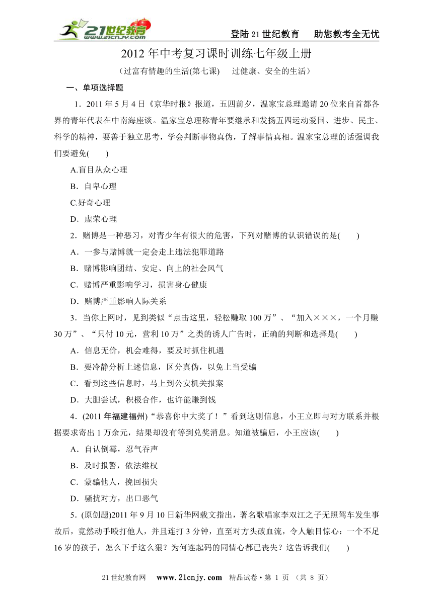 【2012年中考复习系列】2012年中考思想品德复习课时训练(二)七年级上册2过富有情趣的生活(第七课) 　过健康、安全的生活