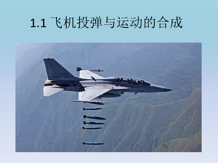 沪科版 必修2    1.1、飞机投弹和运动的合成课件：15张PPT