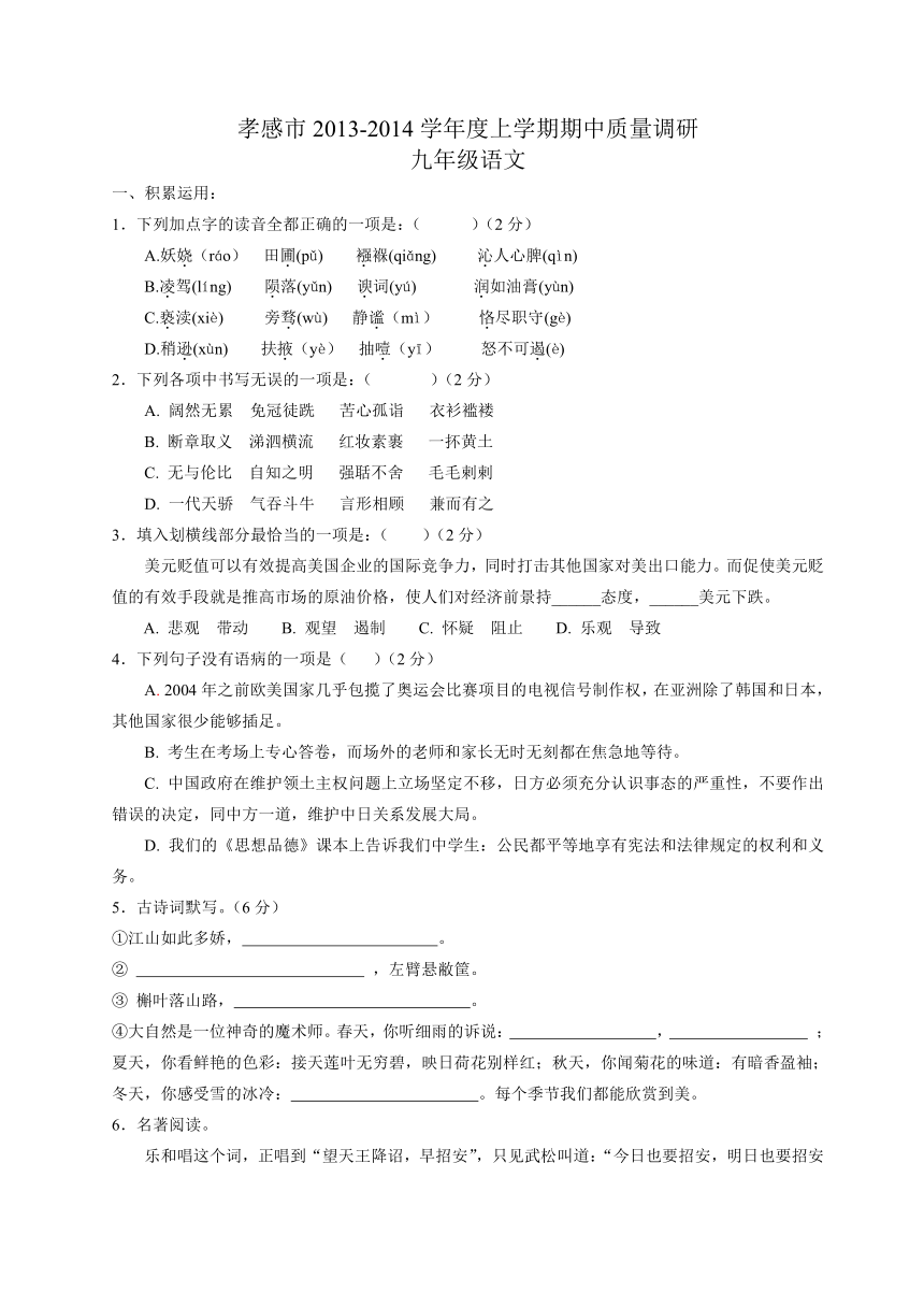 孝感市2013—2014学年度上学期九年级语文期中质量检测试题（含答案）