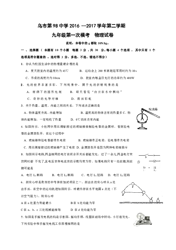 新疆乌鲁木齐市第九十八中学2017届九年级下学期第一次模拟考试物理试题