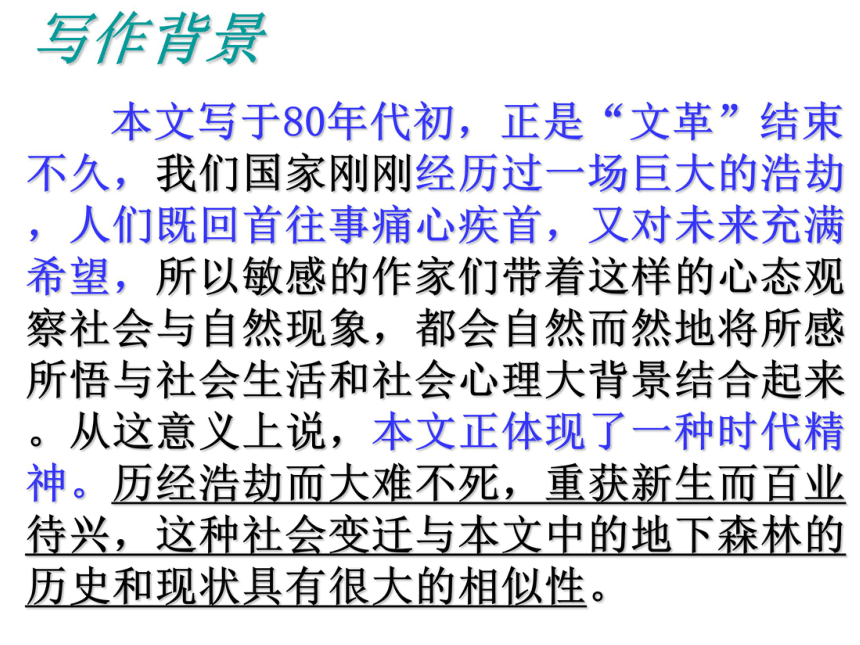 2016届人教版语文九年级下册第三单元课件：第11课《地下森林断想》（共61张PPT）