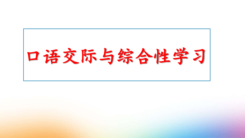 初中语文口语交际与综合性学习（语言运用）课件（课件40张）