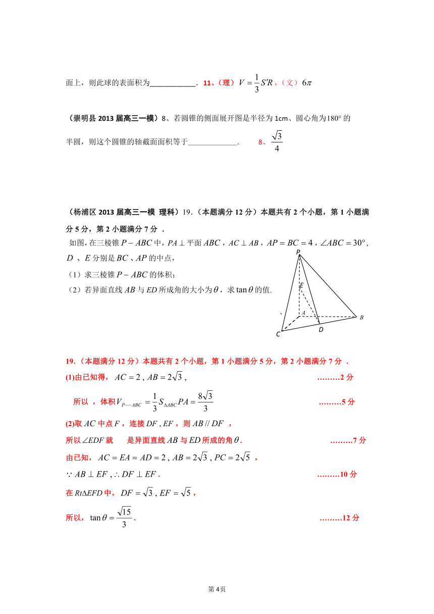 上海市17区县2013届高三（数学理科）分类汇编：专题三 空间几何