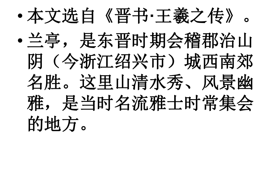 湖南省双峰县第一中学2016-2017学年人教版高中语文必修二（集体备课课件）：3.8兰亭集序（共50张PPT）