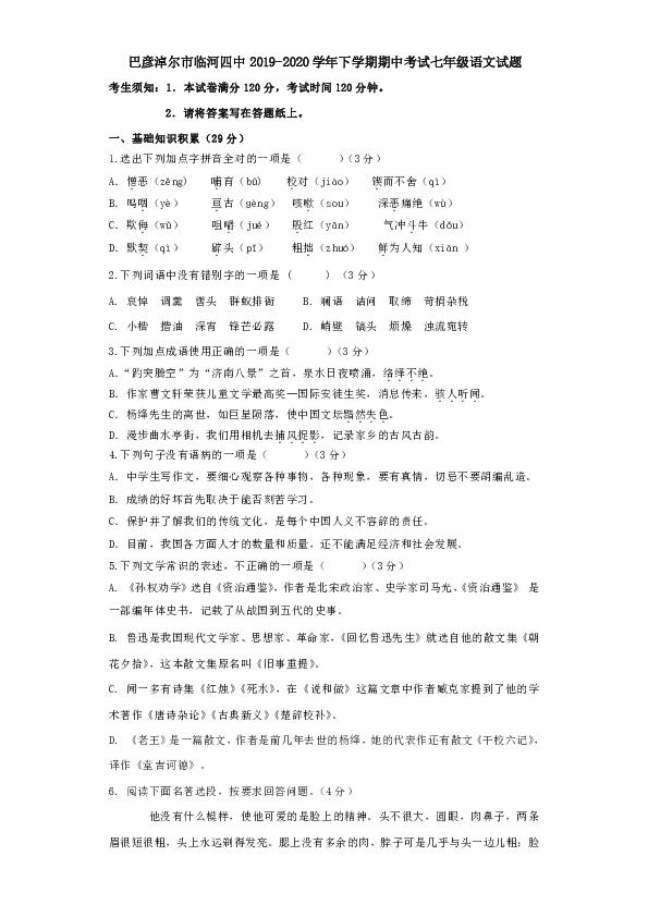 内蒙古巴彦淖尔市临河四中2019-2020学年下学期期中考试七年级语文试题（含答案）