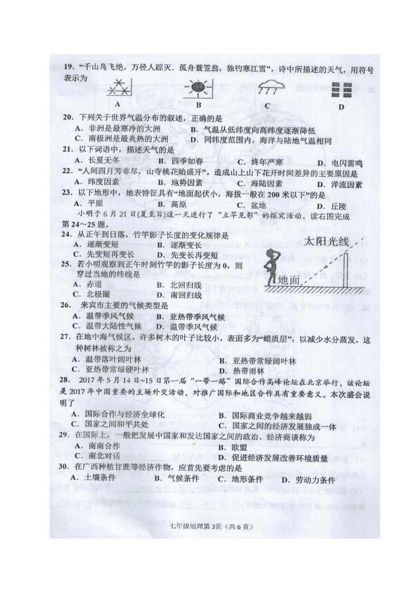 广西来宾市2017-2018学年七年级上学期期末教学质量调研地理试题（图片版）